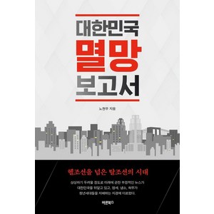 대한민국 멸망 보고서:헬조선을 넘은 탈조선의 시대, 바른북스, 노현우