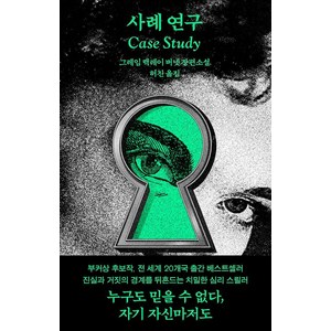 사례 연구, 열린책들, 그레임 맥레이 버넷