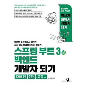 스프링 부트 3 백엔드 개발자 되기: 자바 편:JPA + OAuth2 + JWT + AWS와 배우는 스프링 부트 3, 골든래빗(주), 신선영