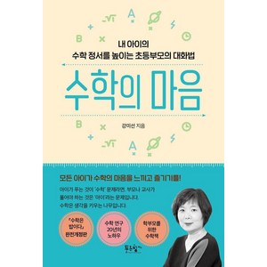 수학의 마음:내 아이의 수학 정서를 높이는 초등부모의 대화법, 푸른향기, 강미선