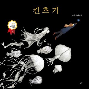 [책빛]킨츠기 - 모두를 위한 그림책 78 (양장), 책빛