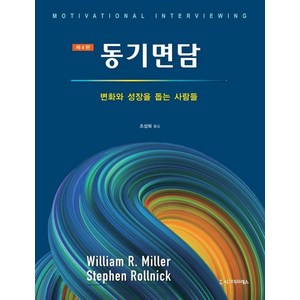 [시그마프레스]동기면담 : 변화와 성장을 돕는 사람들 (제4판), William R. Mille Stephen Rollnick, 시그마프레스