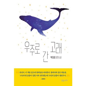 [교유서가]우주로 간 고래 : 온 가족이 함께 읽는 이야기 (양장), 교유서가, 박지음