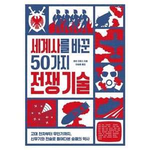 세계사를 바꾼 50가지 전쟁 기술:고대 전차부터 무인기까지 신무기와 전술로 들여다본 승패의 역사, 아날로그(글담), 로빈 크로스