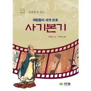 [모든북]하룻밤에 읽는 사기본기 - 모든북 하룻밤에 읽는 시리즈 13, 모든북, 사마천