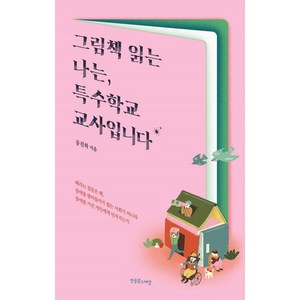 [한울림스페셜]그림책 읽는 나는 특수학교 교사입니다 - 장애공감 2080, 한울림스페셜, 공진하