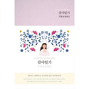 내 삶에 터닝 포인트를 만드는감사일기 Thanks(Classic Rose), 정정숙, 행복플러스