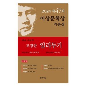 [문학사상]일러두기 : 2024년 제47회 이상문학상 작품집, 문학사상, 조경란김기태박민정박솔뫼성혜령최미래