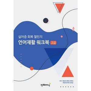 실어증 회복 챌린지 언어재활 워크북: 고급, 황윤경 권한슬 장영진 곽현희 방석미 이라온, 창조와지식