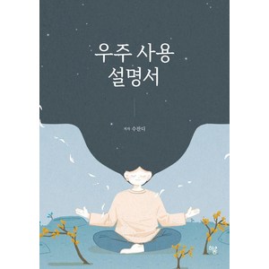 우주 사용 설명서, 하움출판사, 수잔디