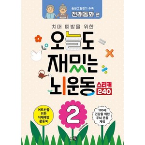 치매 예방을 위한오늘도 재밌는 뇌운동 2:숨은그림찾기 전래동화 편, 큰그림, 큰그림 편집부