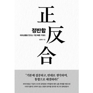 정반합:히트상품을 만드는 가장 빠른 키워드, 페이지2북스, 오윤희