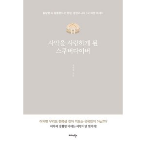 사막을 사랑하게 된 스쿠버다이버:황량함 속 황홀함으로 풍덩 중앙아시아 3국 여행 에세이, 미다스북스, 정연재