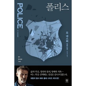 [비채]폴리스 - 형사 해리 홀레 시리즈 10, 비채, 요 네스뵈 저문희경