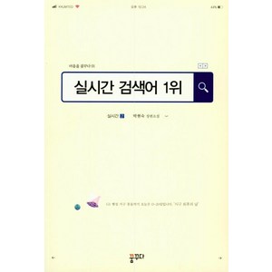 [꿈터]실시간 검색어 1위 - 마음을 꿈꾸다 1, 꿈터, 박현숙