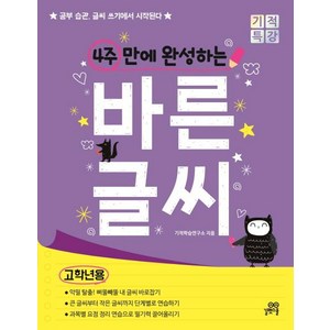 [길벗스쿨]4주 만에 완성하는 바른 글씨 (고학년용) - 공부 습관 글씨 쓰기에서 시작된다, 길벗스쿨