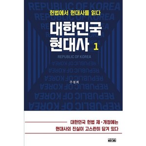 대한민국 현대사 1:헌법에서 현대사를 읽다, 더읽다, 주철희