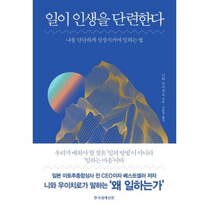 [한국경제신문]일이 인생을 단련한다 (나를 단단하게 성장시키며 일하는 법), 한국경제신문, 니와 우이치로