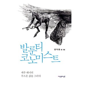 발룬티코노미스트:제주 해녀의 푸르른 삶을 그리다, 여성경제신문, 한익종