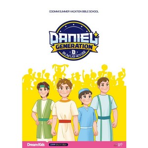 [꿈미]Daniel Geneation 드림키즈 : 미취학부 인도자 지침서, 꿈미, 꿈미(꿈이있는미래) 편집부