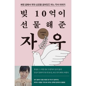 [노들]빚 10억이 선물해준 자유 : 벼랑 끝에서 부와 성공을 끌어당긴 어느 약사 이야기, 노들, 수리야킴