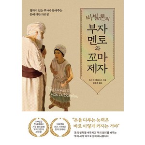 바빌론의 부자 멘토와 꼬마 제자, 퍼스트펭귄, 조지 S. 클레이슨