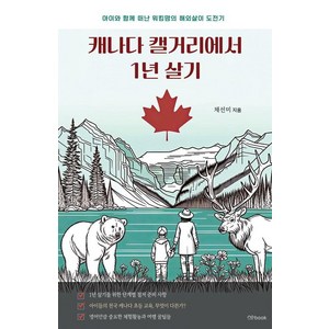 캐나다 캘거리에서 1년 살기:아이와 함께 떠난 워킹맘의 해외살이 도전기, 노북, 채선미