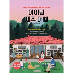 [디스커버리미디어]아이랑 제주 여행 : 아이와 엄마·아빠를 위한 가족 여행 가이드북 (2024~2025 최신개정판), 디스커버리미디어, 송인희