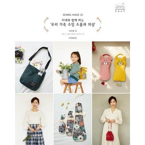 [핸디스(HANDIS)]소잉 하루에 Vol. 22 (미네와 함께 하는 우리 가족 소잉 소품과 의상), 핸디스(HANDIS), 이미영