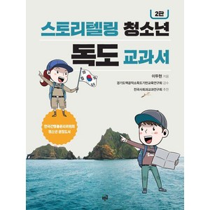 스토리텔링 청소년 독도 교과서, 푸른길, 이두현