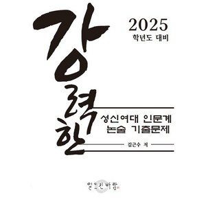 [일으킨바람][POD] 2025학년도 대비 강력한 성신여대 인문계 논술 기출문제, 일으킨바람