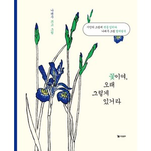 꽃이여 오래 그렇게 있거라, 드림셀러, 나태주