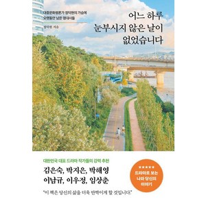 어느 하루 눈부시지 않은 날이 없었습니다:대중문화평론가 정덕현의 가슴에 오랫동안 남은 명대사들, 페이지2북스, 정덕현