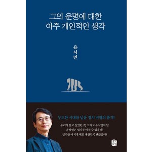 그의 운명에 대한 아주 개인적인 생각, 생각의길, 유시민