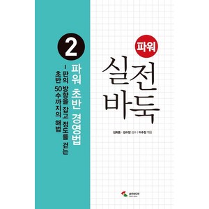 파워 실전 바둑 2: 파워 초반 경영법:판의 방향을 잡고 정도를 걷는 초반 50수까지의 해법, 삼호미디어, 김희중 김수장