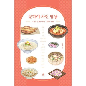 문학이 차린 밥상:소설로 맛보는 음식 인문학 여행, 드루, 정혜경