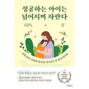 [FIKA(피카)]성공하는 아이는 넘어지며 자란다, FIKA(피카), 달린 스윗랜드 론 스톨버그