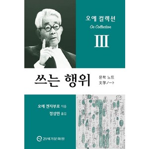 쓰는 행위:문학노트, 21세기문화원, 오에 겐자부로