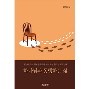 [꿈미]하나님과 동행하는 삶 : 건강한 교회 행복한 교회를 세워 가는 일대일 제자양육 (스프링), 꿈미, 김은호