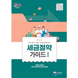 세금절약가이드 1(2024):중소사업자 근로자 영세납세자를 위한, 국세청, 국세청 세정홍보과