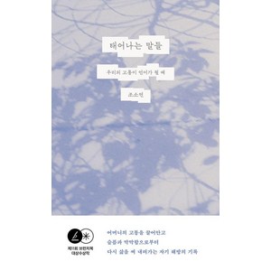 [북하우스]태어나는 말들 : 우리의 고통이 언어가 될 때, 북하우스, 조소연