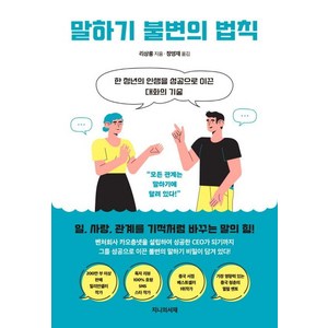 말하기 불변의 법칙:한 청년의 인생을 성공으로 이끈 대화의 기술, 지니의서재, 리상룽