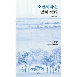 소현세자는 말이 없다:독살설에서 영웅 신화까지, 푸른역사, 이명제