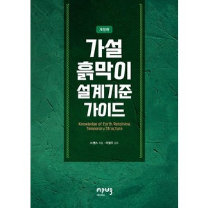 [씨아이알(CIR)]가설흙막이 설계기준 가이드 (개정판), 씨아이알(CIR)