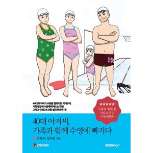 [부크크][POD] 40대 아저씨 가족과 함께 수영에 빠지다, 부크크, 김경우