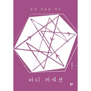 몸과 마음을 잇는바디 커넥션, 동연, 박선영