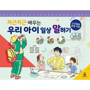 차근차근 배우는 우리 아이 일상 말하기:스크립트 중재 기반, 군자출판사