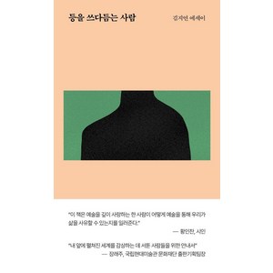 등을 쓰다듬는 사람, 1984BOOKS, 김지연