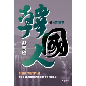 [한결미디어]한국인 1 : 금의환향, 한결미디어, 이원호