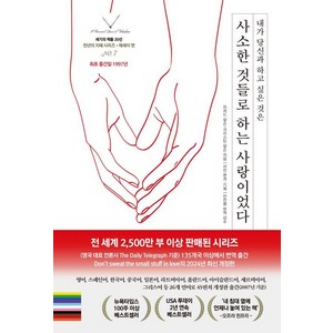 내가 당신과 하고 싶은 것은사소한 것들로 하는 사랑이었다, 스노우폭스북스, 리처드 칼슨 크리스틴 칼슨